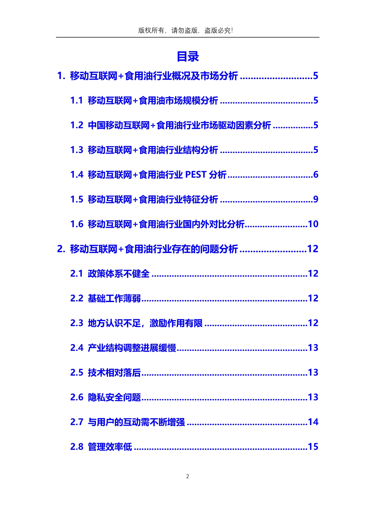 2020年移动互联网+食用油行业市场分析调研报告_第2页