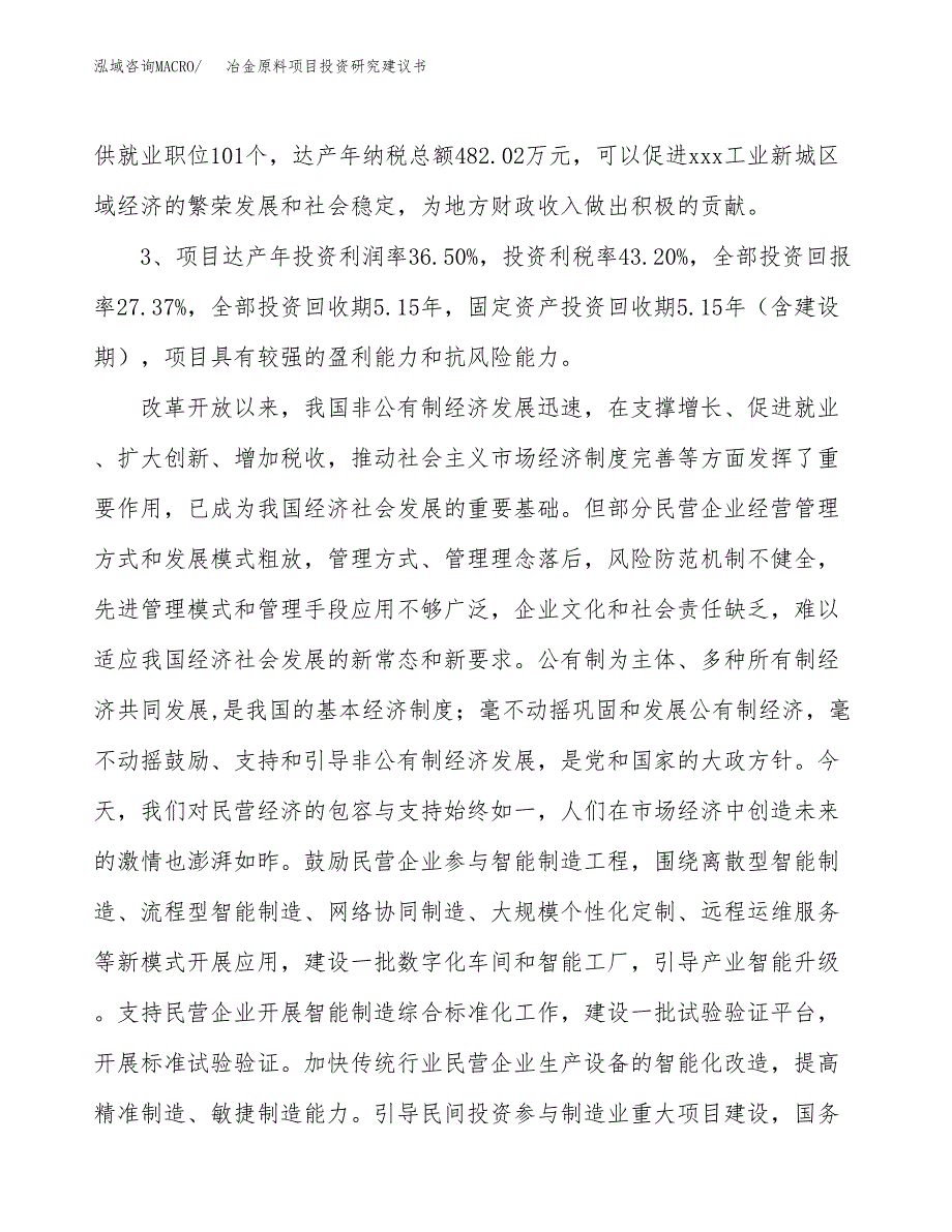 冶金原料项目投资研究建议书.docx_第4页