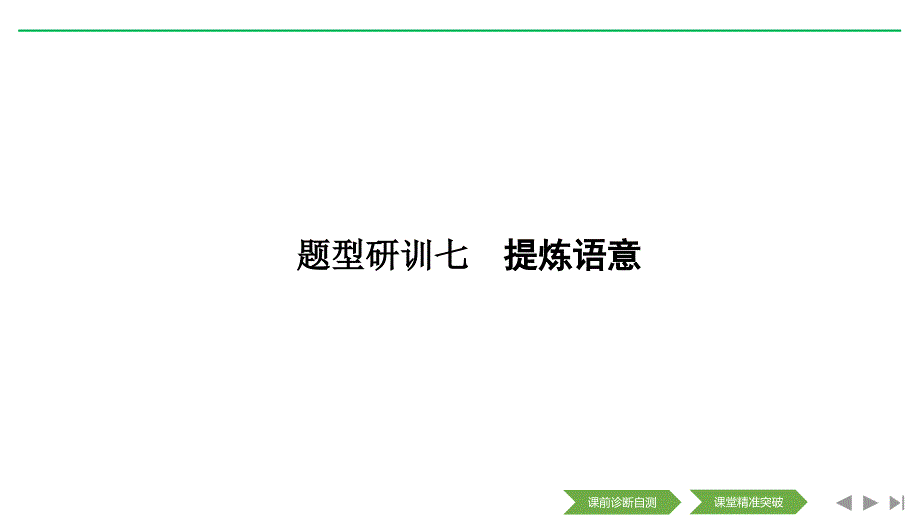 题型研训七　提炼语意_第1页