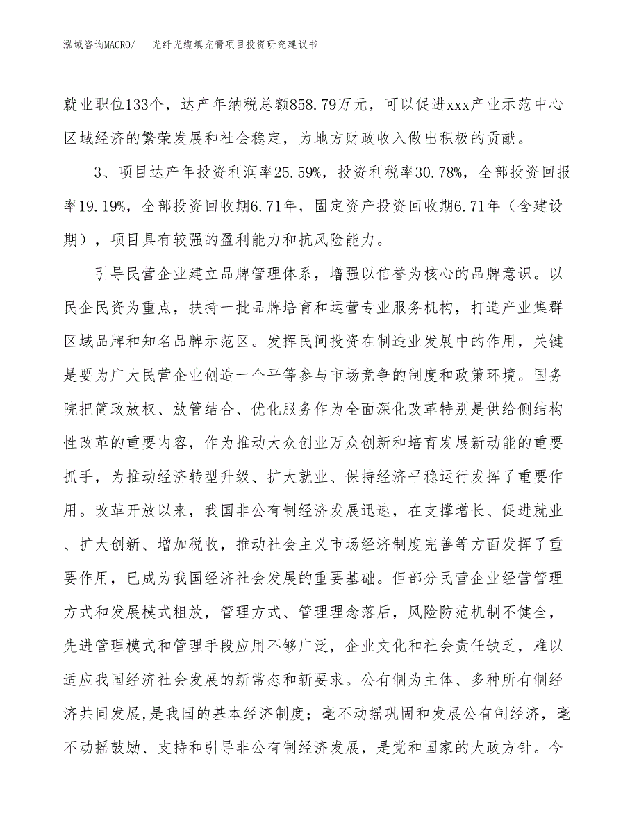 光纤光缆填充膏项目投资研究建议书.docx_第4页