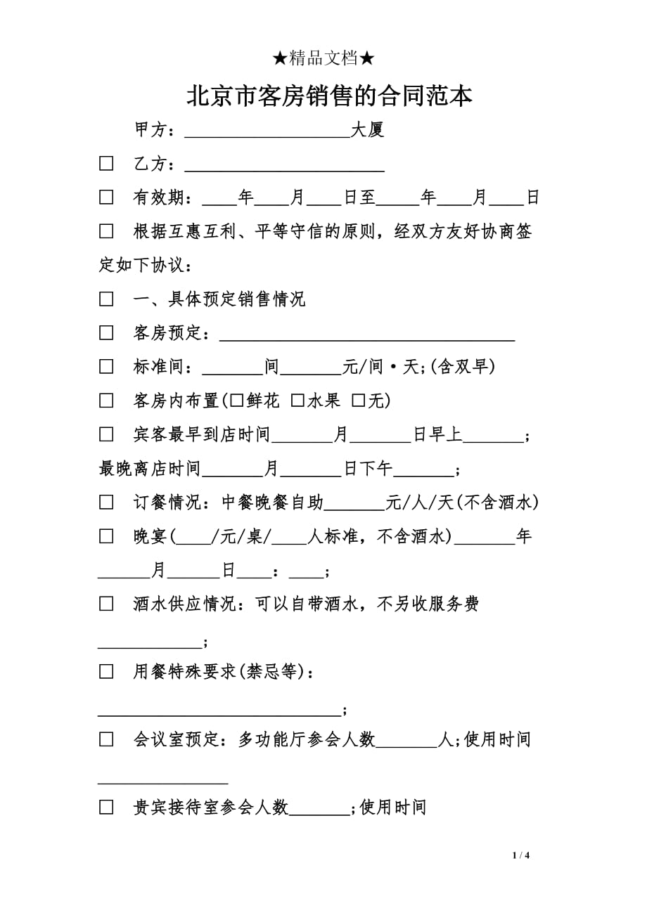 北京市客房销售的合同范本_第1页