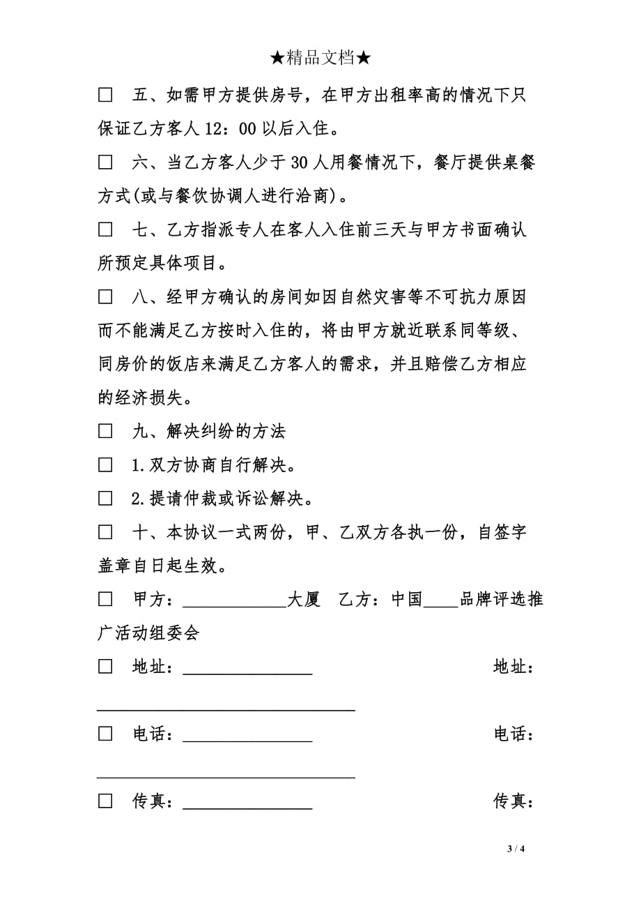北京市客房销售的合同范本_第3页