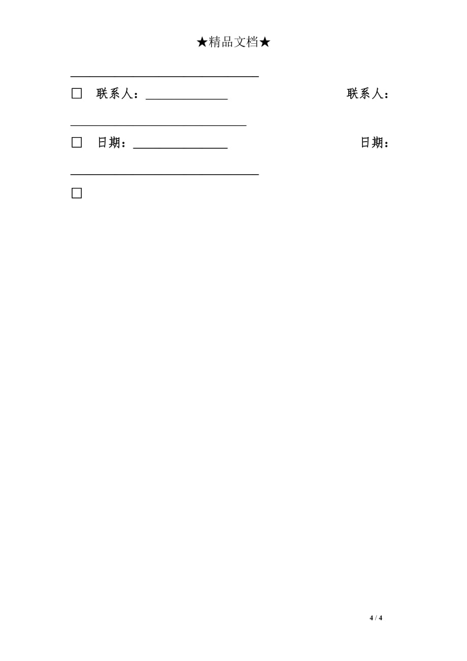 北京市客房销售的合同范本_第4页