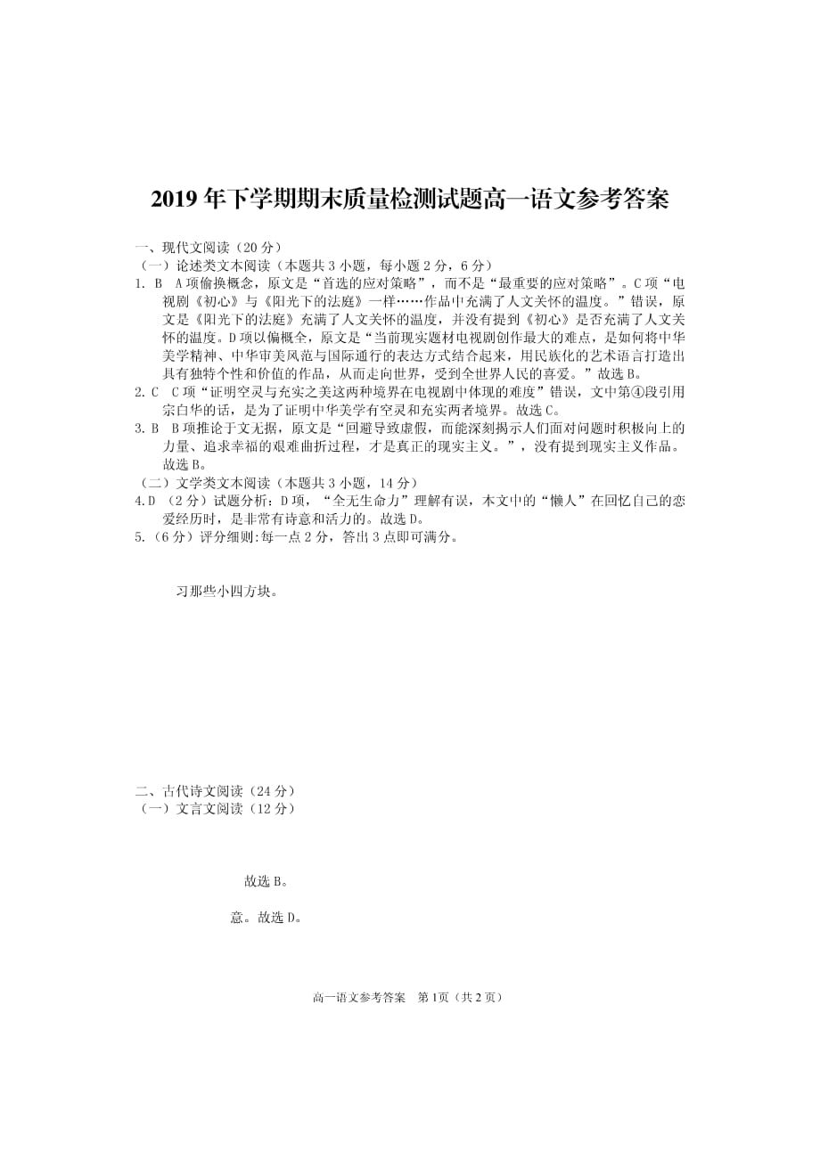 湖南省衡阳县2019-2020学年高一上学期期末质量检测语文试题答案_第1页