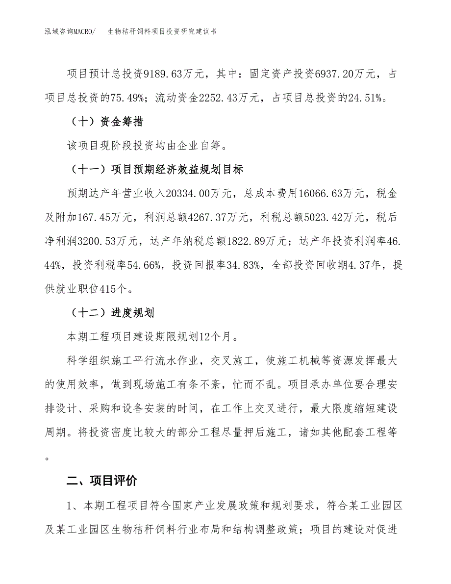 生物秸秆饲料项目投资研究建议书.docx_第3页