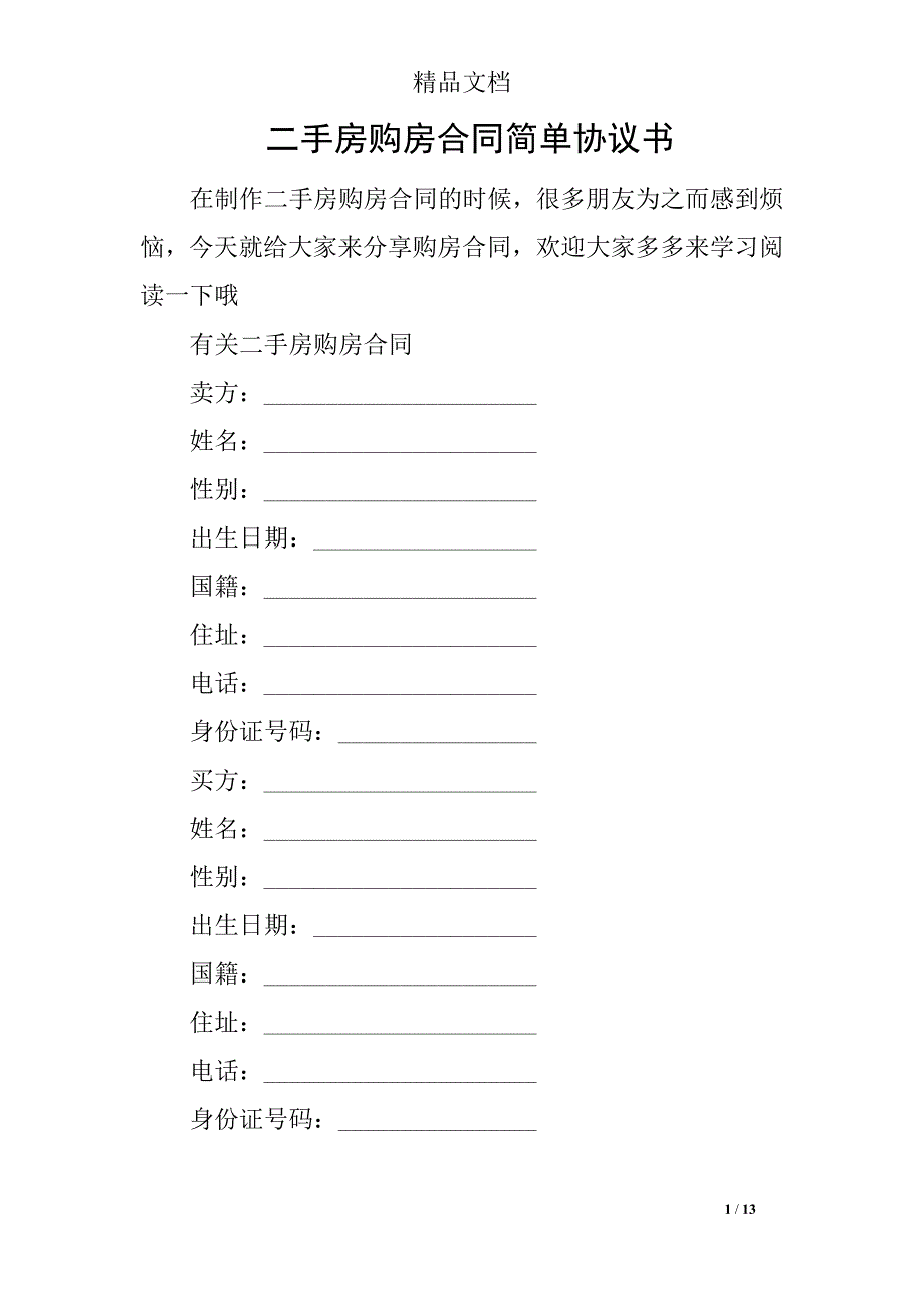 二手房购房合同简单协议书_第1页