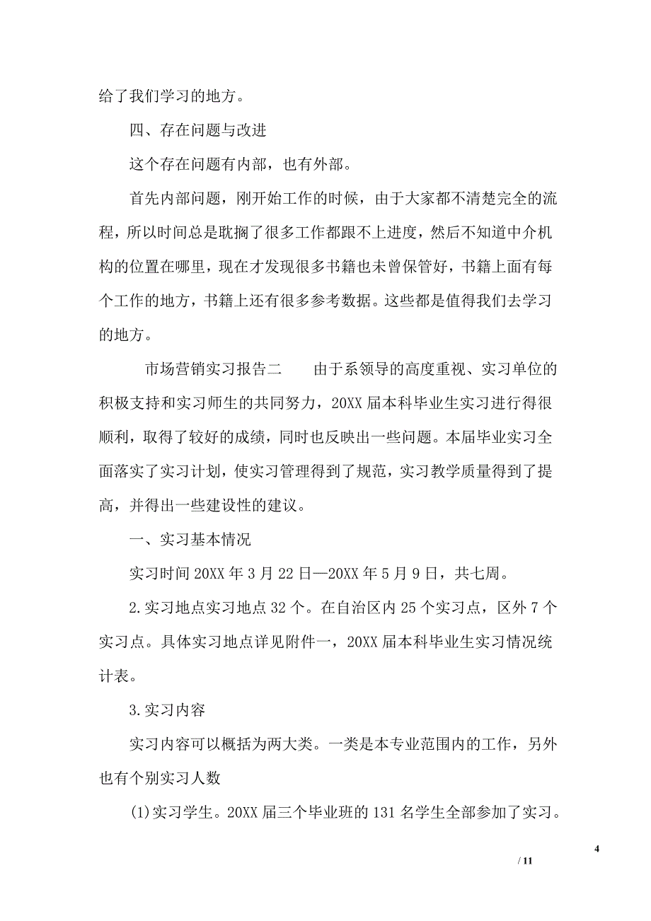 市场营销实习报告３篇_第4页