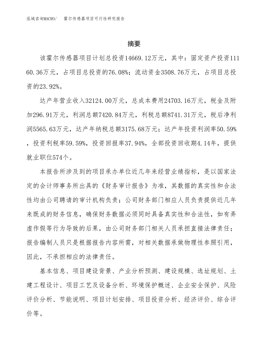 霍尔传感器项目可行性研究报告建议书.docx_第2页