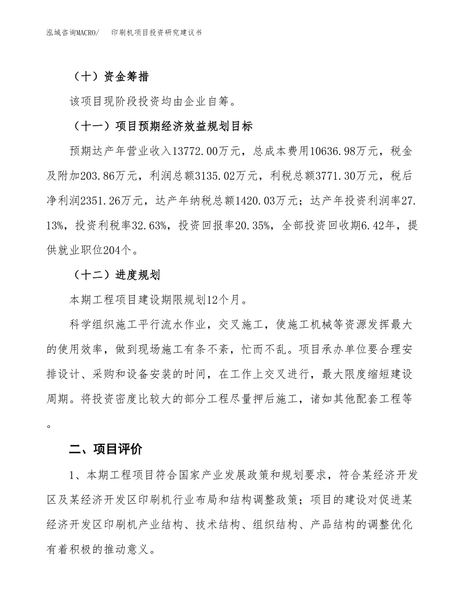 印刷机项目投资研究建议书.docx_第3页