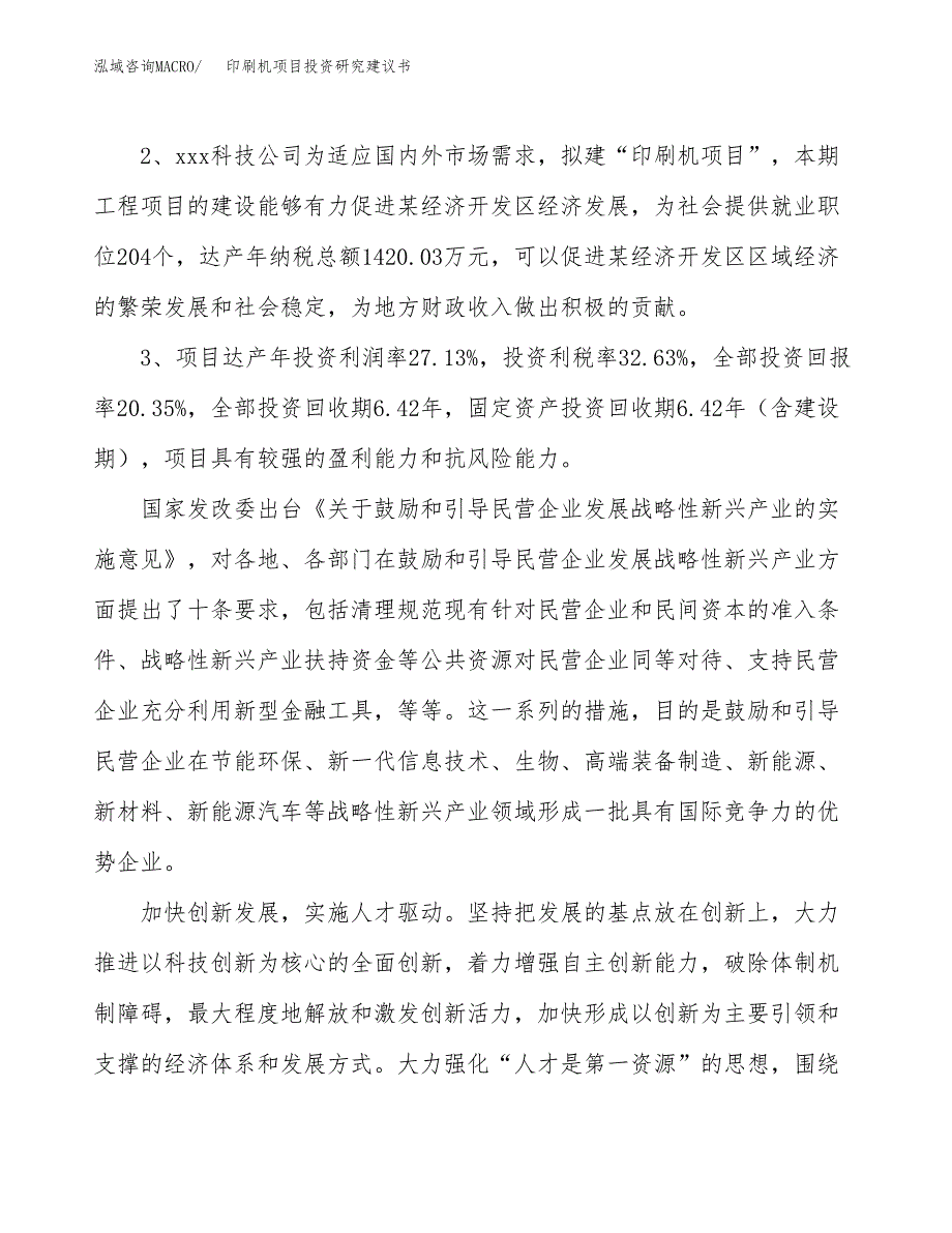 印刷机项目投资研究建议书.docx_第4页