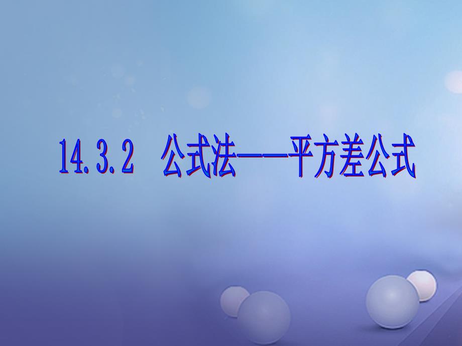 吉林省白城市通榆县八年级数学上册 14.3.2 公式法课件 （新版）新人教版_第1页