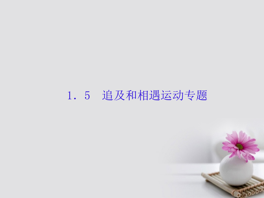 2018高考物理大一轮复习 第一单元 匀变速直线运动 5 追及和相遇运动专题课件_第1页