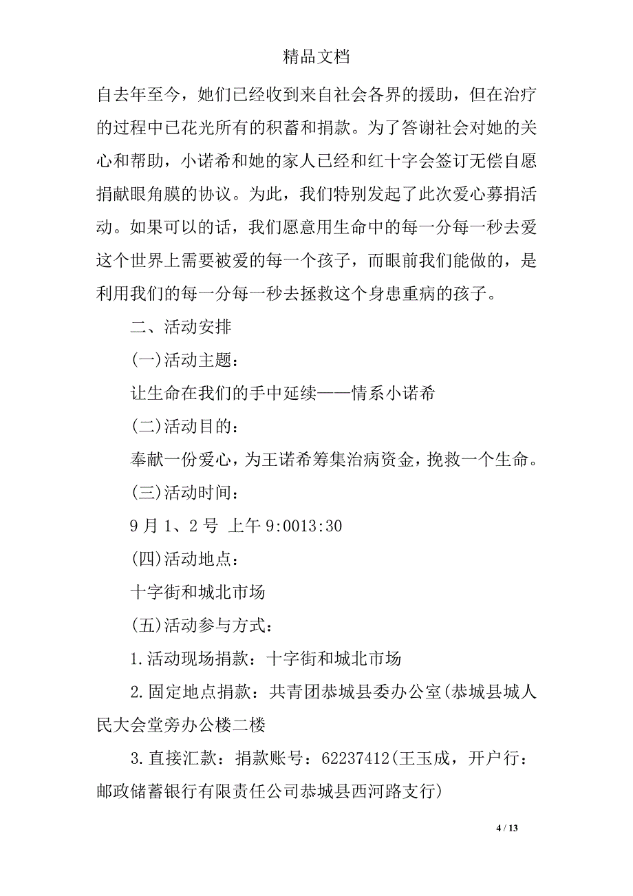 募捐活动策划书模板大学生_第4页