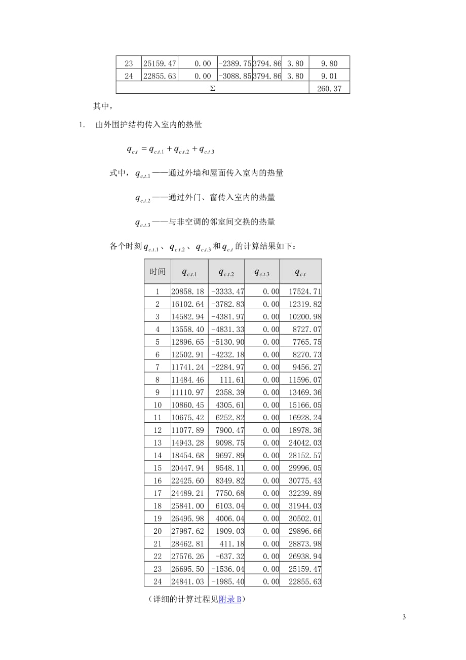 江苏省居住建筑节能设计耗热量、耗冷量指标计算书_第3页