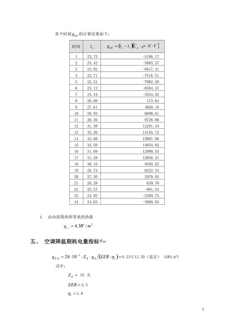 江苏省居住建筑节能设计耗热量、耗冷量指标计算书_第5页