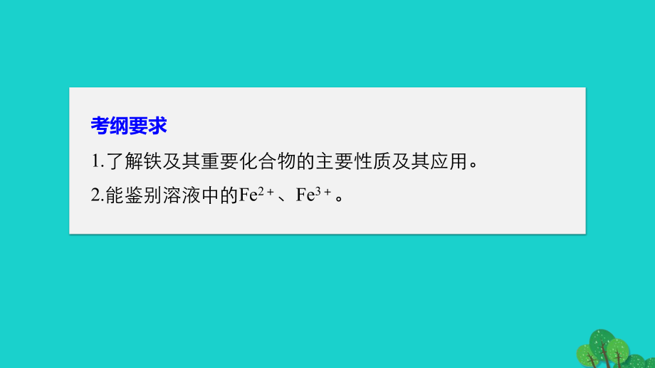 2018高考化学大一轮学考复习考点突破 第三章 第12讲 铁及其化合物课件 新人教版_第2页