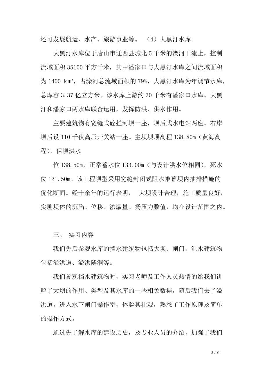 关于水库的实习报告优秀_第5页