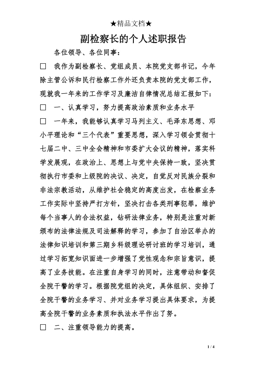 副检察长的个人述职报告_第1页