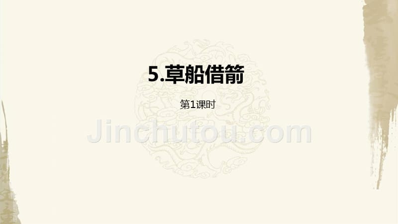 统编教材部编人教版五年级下册语文第2单元5《草船借箭》第1课时课件 (3)_第1页