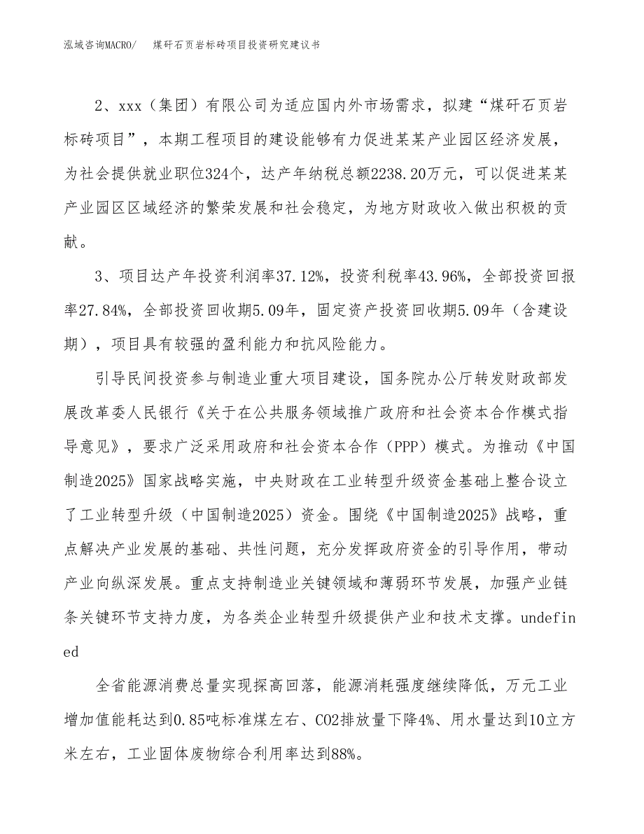 煤矸石页岩标砖项目投资研究建议书.docx_第4页