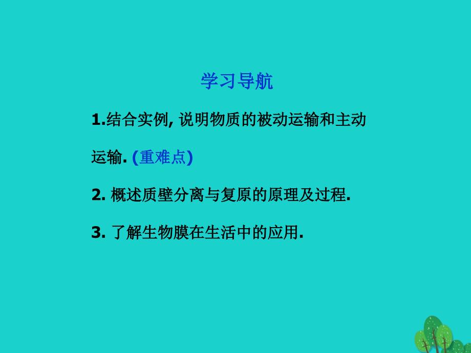 2017年高中生物 第三章 细胞的结构和功能 第三节 物质的跨膜运输课件 苏教版必修1_第2页