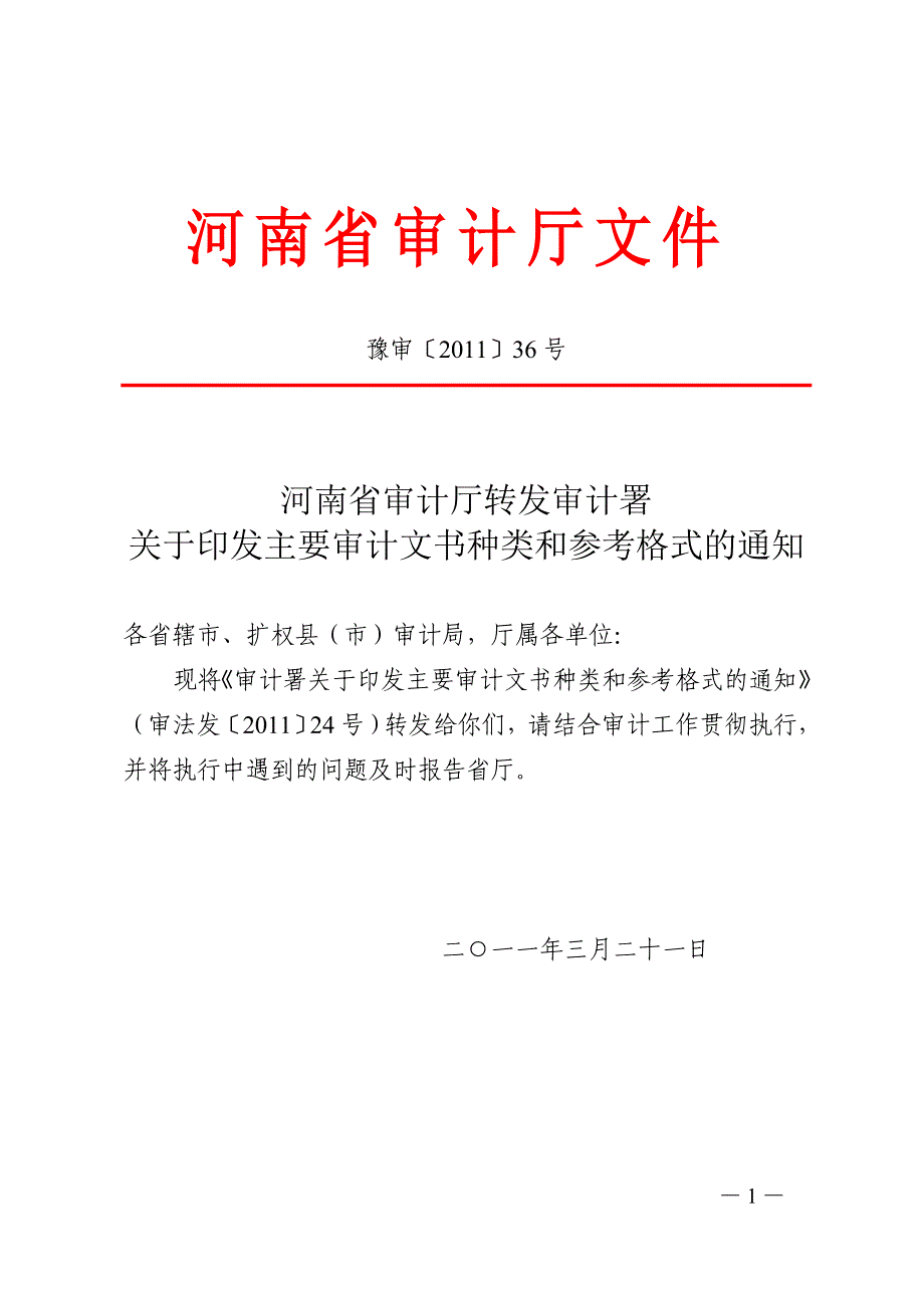 （财务内部审计）最新审计文书格式_第1页