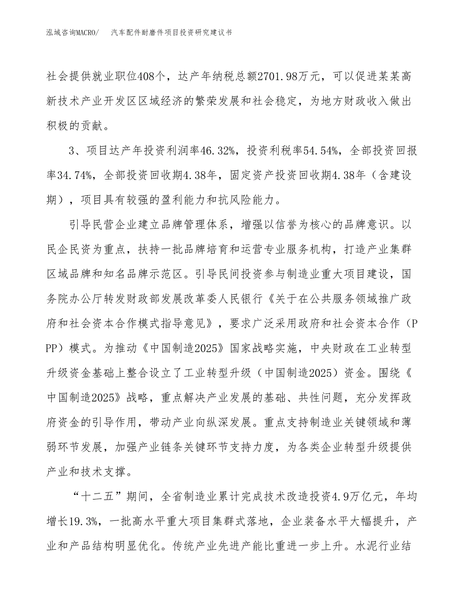 汽车配件耐磨件项目投资研究建议书.docx_第4页