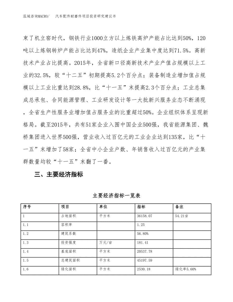 汽车配件耐磨件项目投资研究建议书.docx_第5页