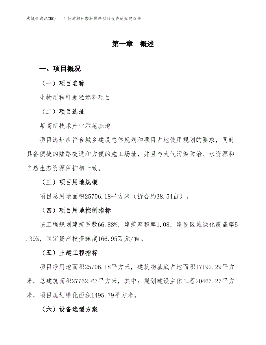 生物质秸秆颗粒燃料项目投资研究建议书.docx_第1页