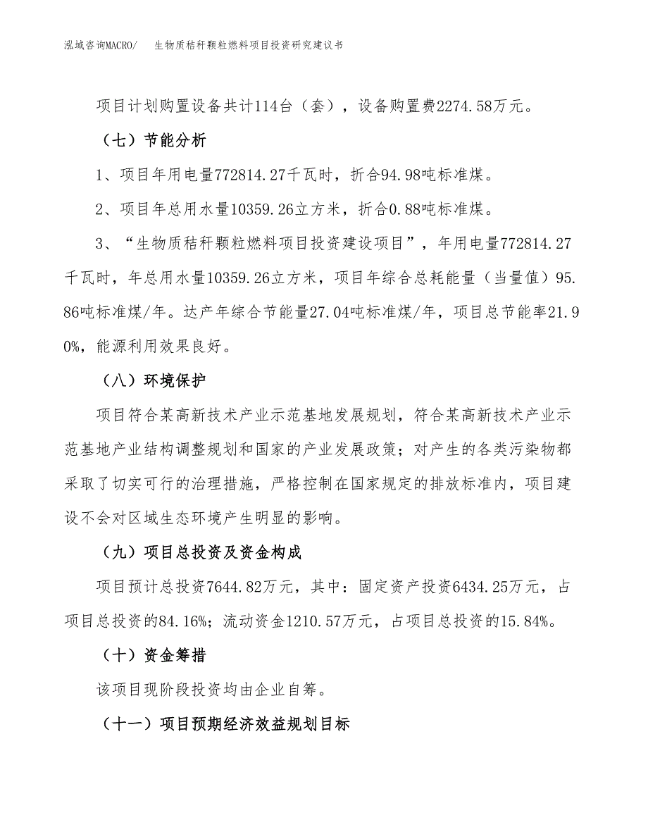 生物质秸秆颗粒燃料项目投资研究建议书.docx_第2页