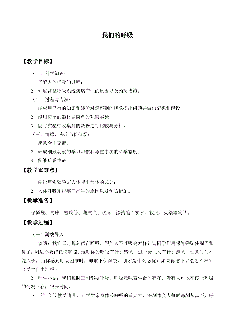 五年级下册科学教案2 我们的呼吸 青岛版_第1页