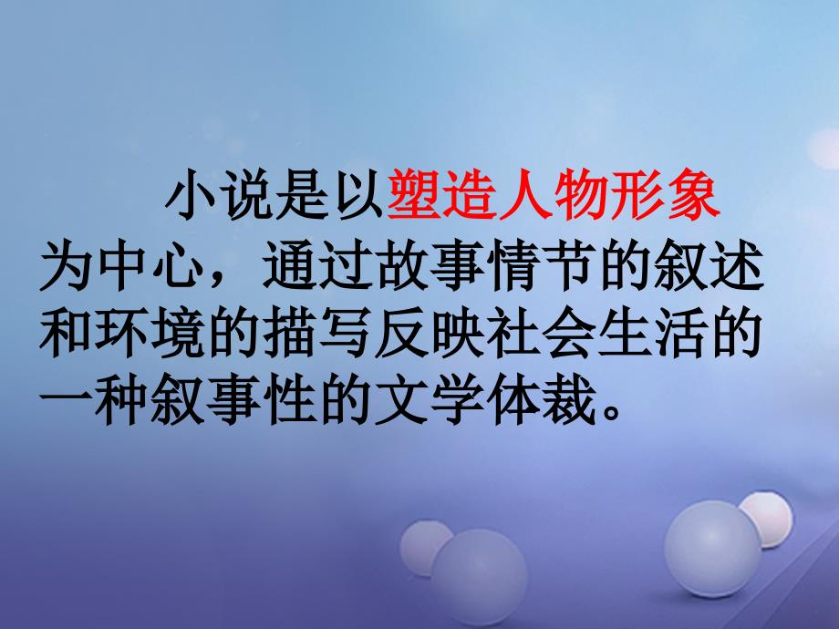 江苏省南京市2017届中考语文 小说阅读 小说人物分析与概括专题复习课件_第2页