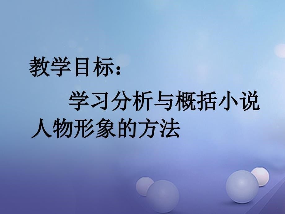 江苏省南京市2017届中考语文 小说阅读 小说人物分析与概括专题复习课件_第5页