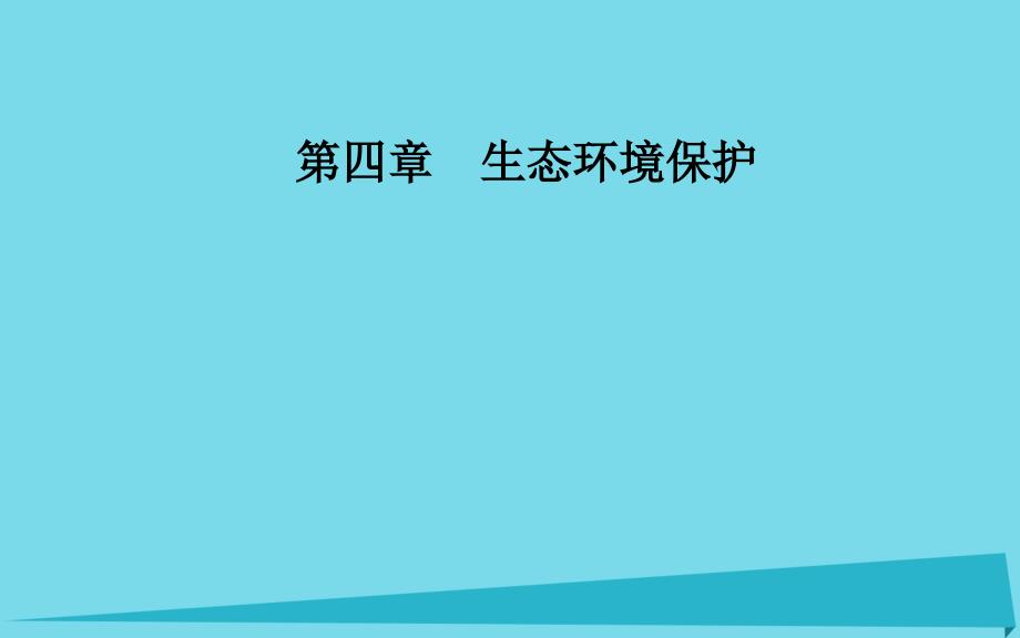 2017-2018年高中地理 第四章 生态环境保护 第二节 草地退化及其防治课件 新人教版选修6_第1页