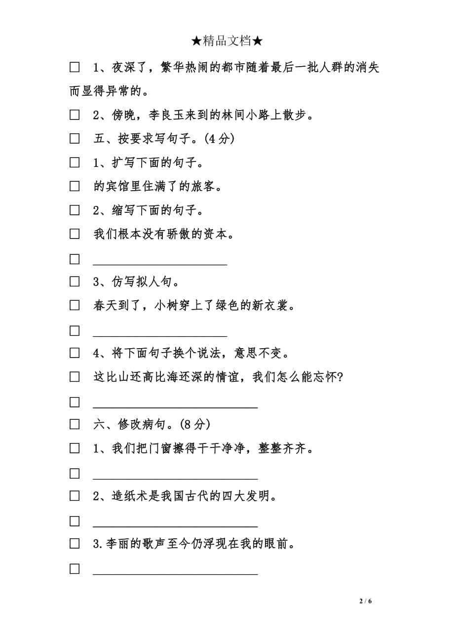 广州小学四年级上册语文的期中复习试卷_第2页