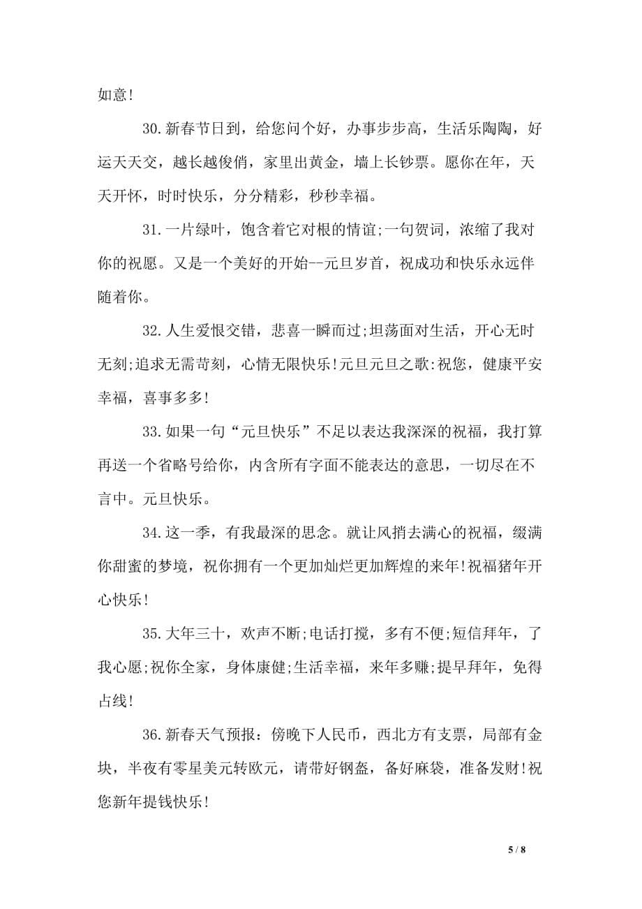 猪年新年红包贺词集锦_第5页