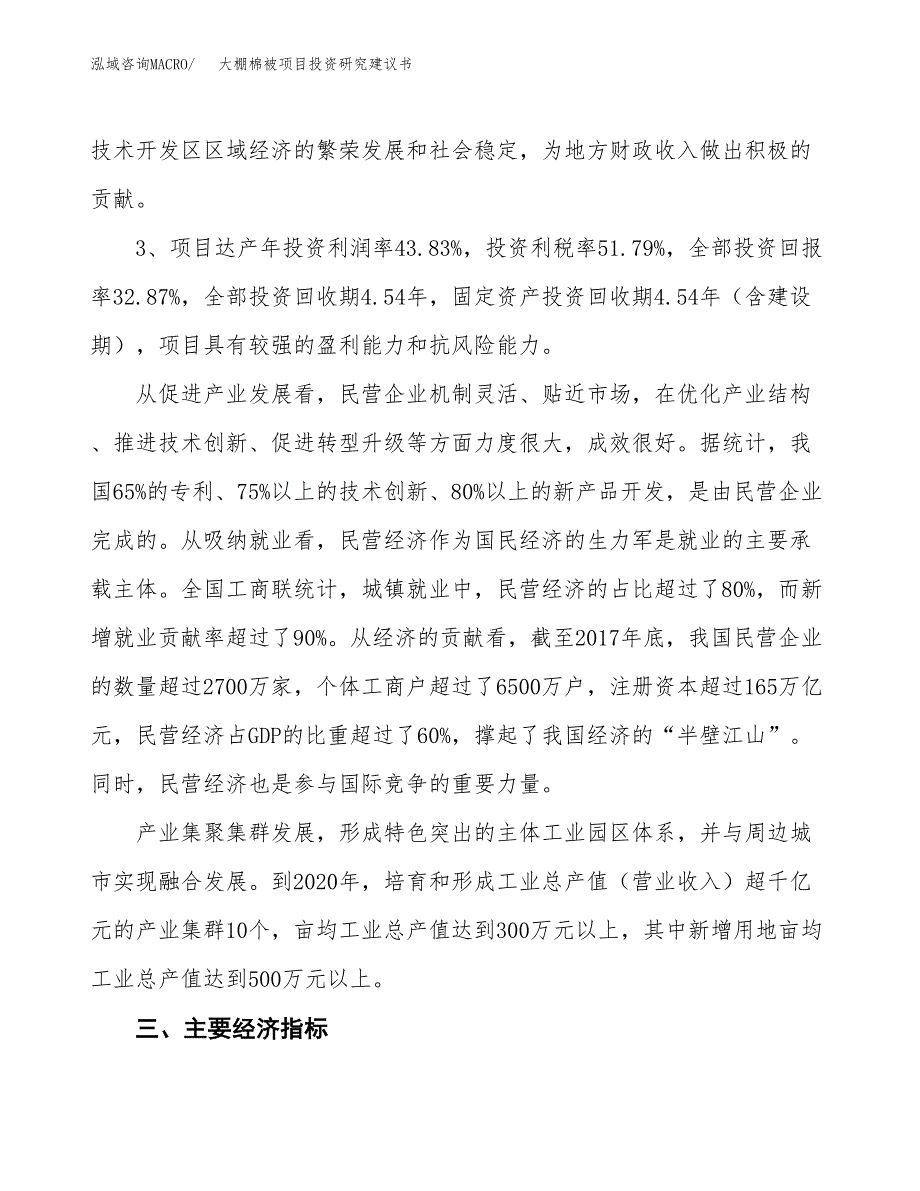 大棚棉被项目投资研究建议书.docx_第4页