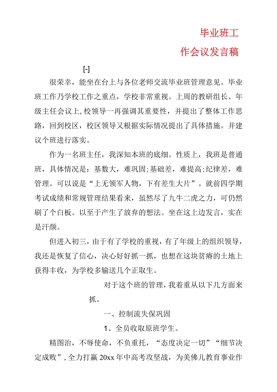 毕业班工作会议发言稿材料_第1页