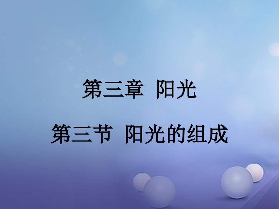 七年级科学下册 3.3《阳光的组成》教学课件 （新版）华东师大版_第1页