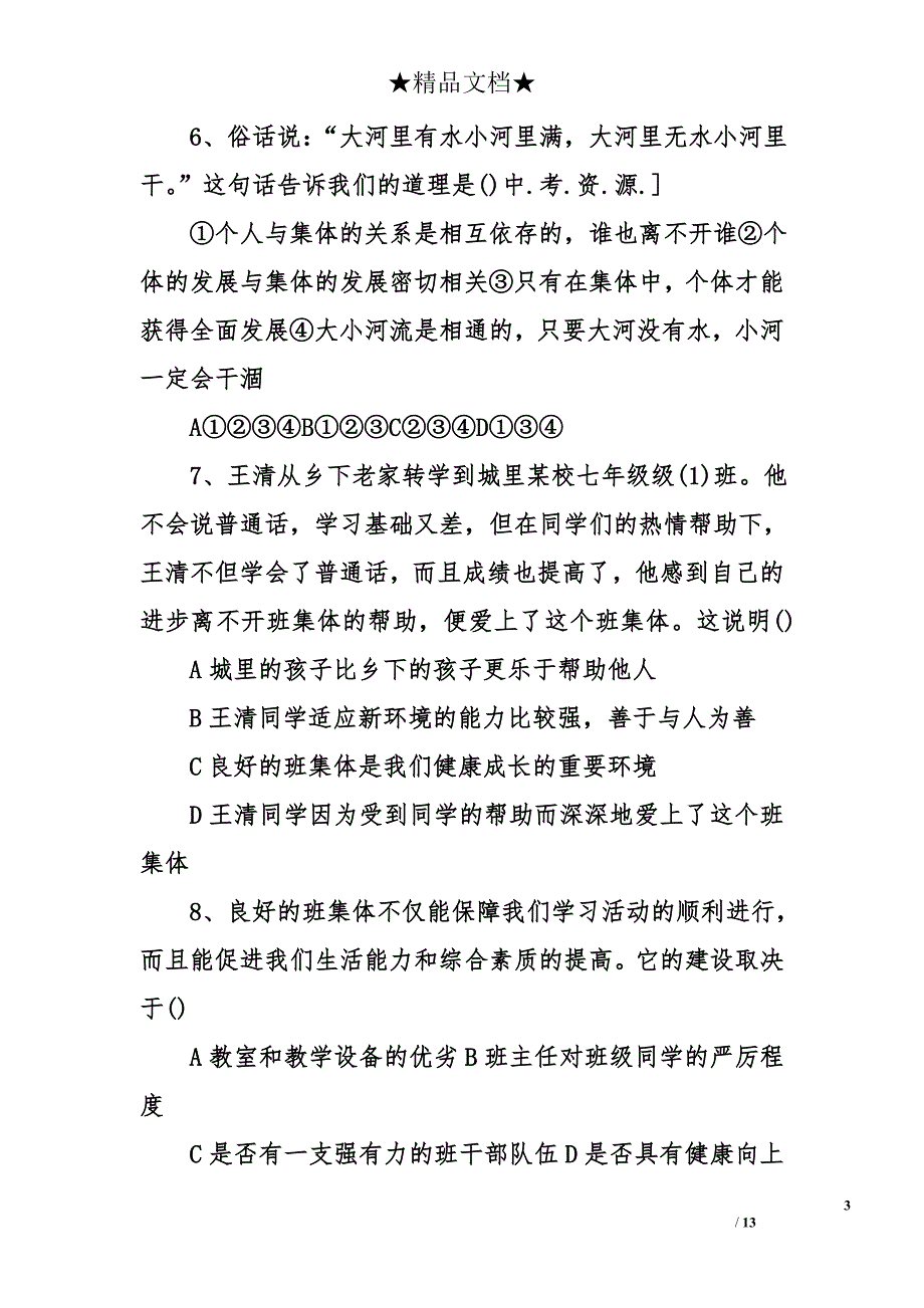 七年级政治个人、集体与社会测试题及参考答案_第3页