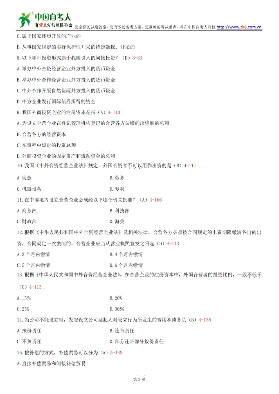 （财务知识）年自考涉外经济法历年试题及答案汇总_第2页