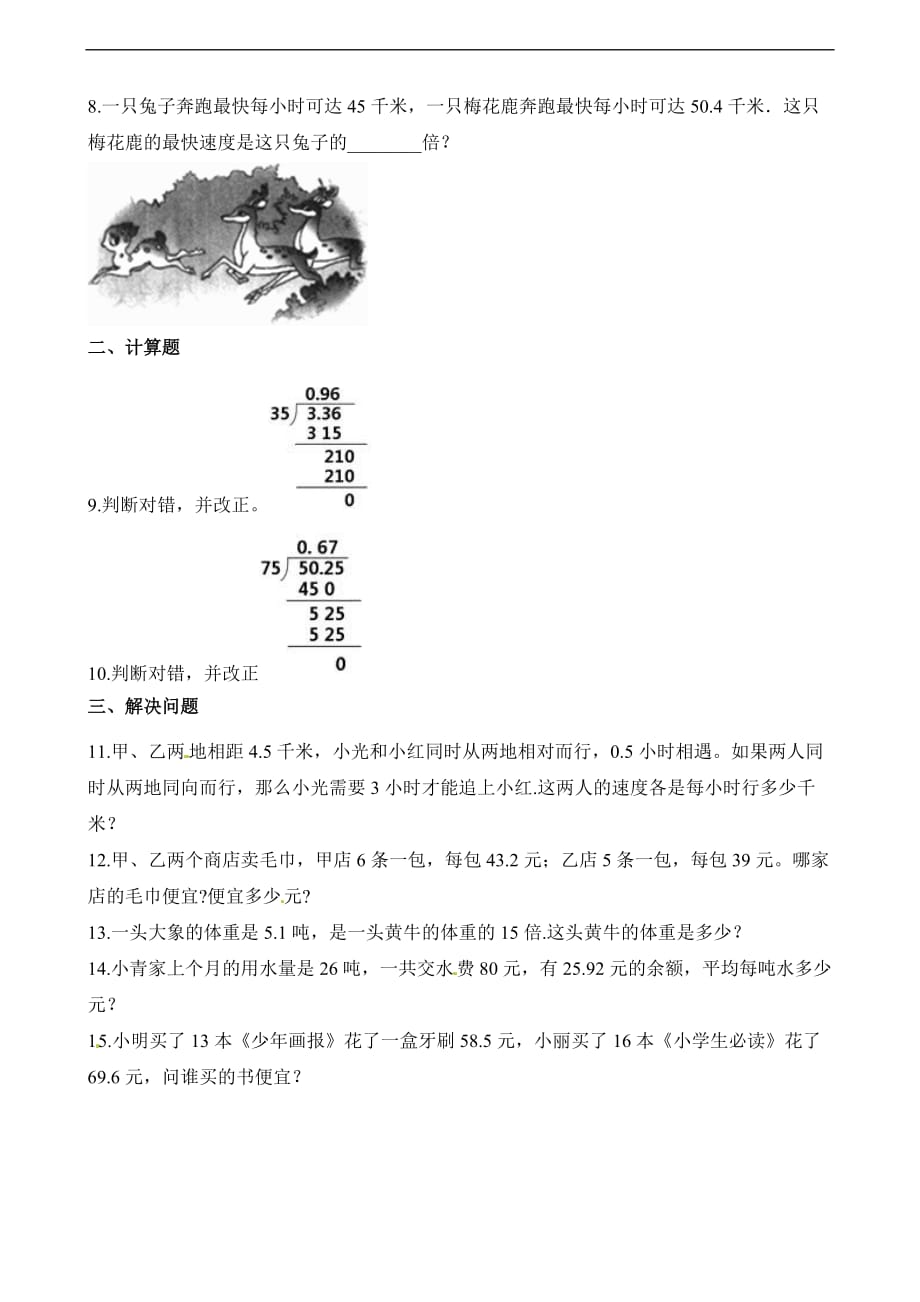 五年级上册数学一课一练第二单元第三课时小数除以整数浙教版含解析_第2页