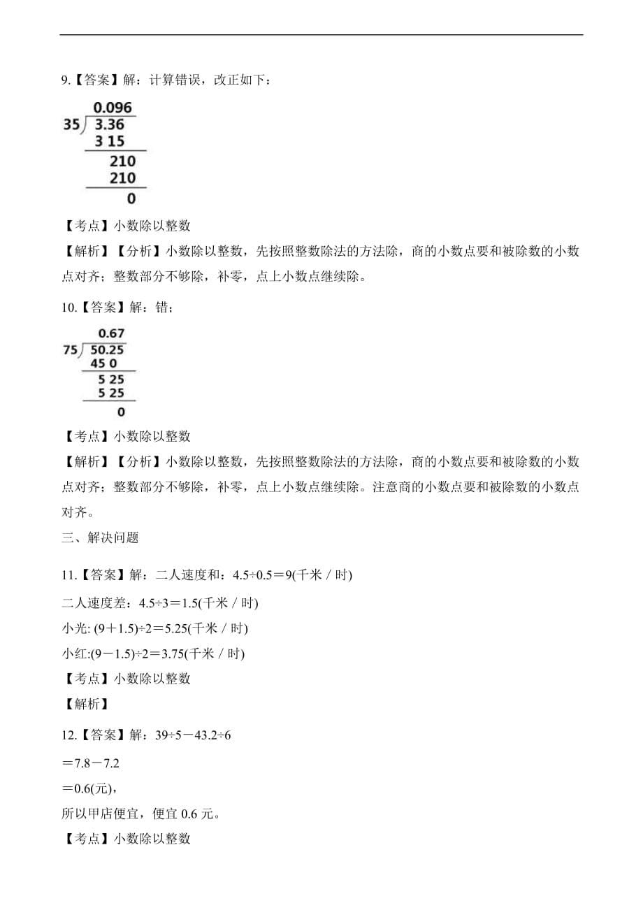 五年级上册数学一课一练第二单元第三课时小数除以整数浙教版含解析_第5页