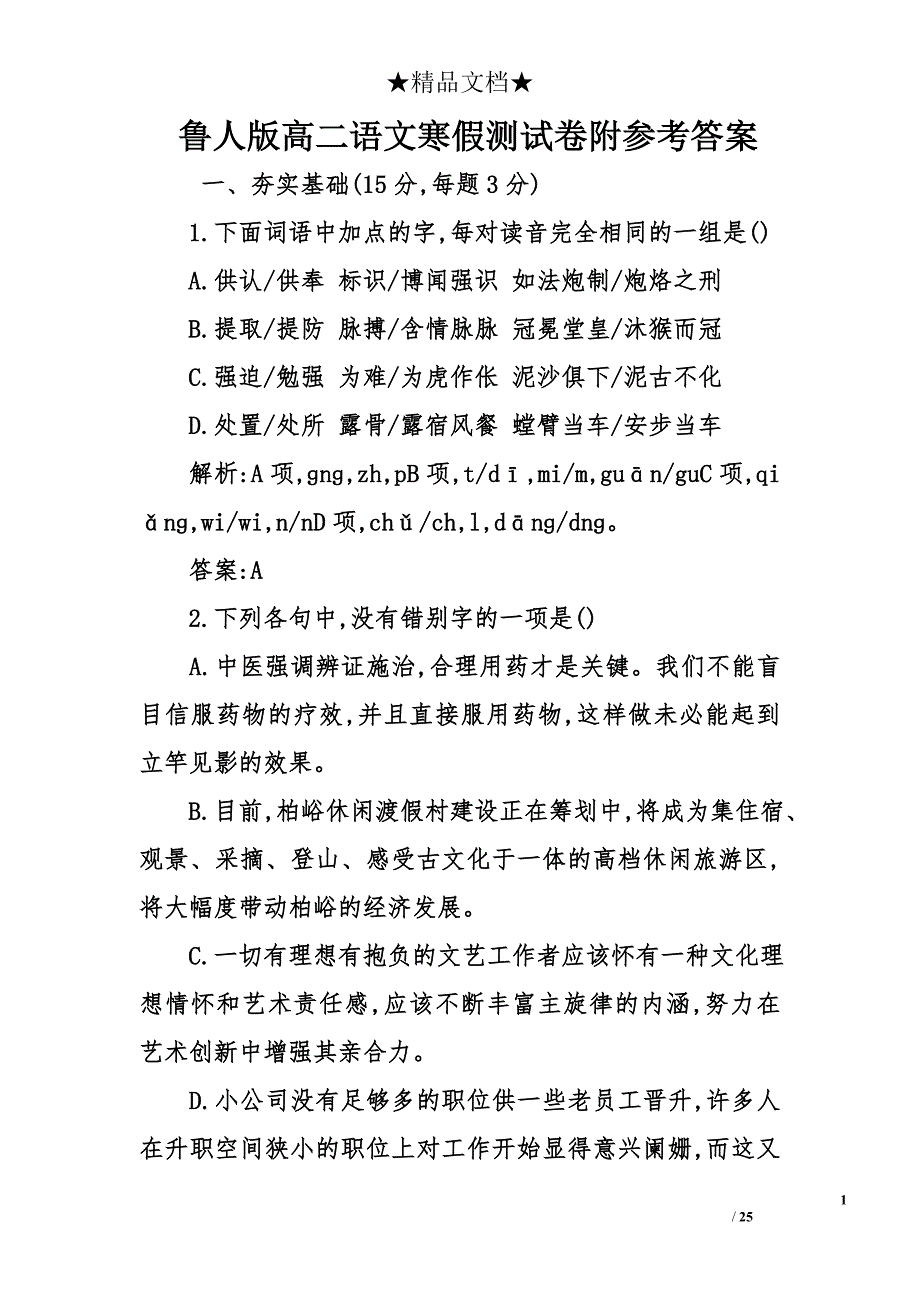 鲁人版高二语文寒假测试卷附参考答案_第1页