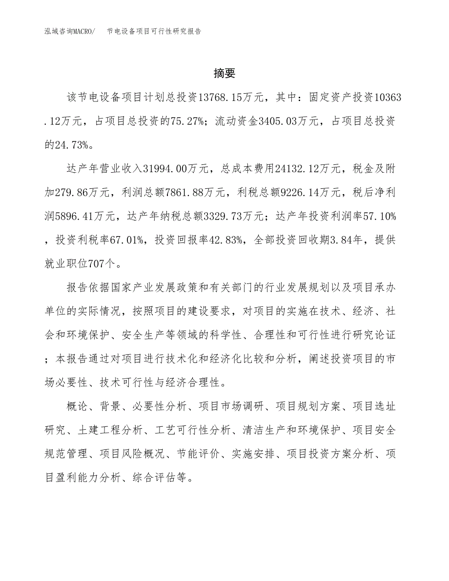 节电设备项目可行性研究报告建议书.docx_第2页