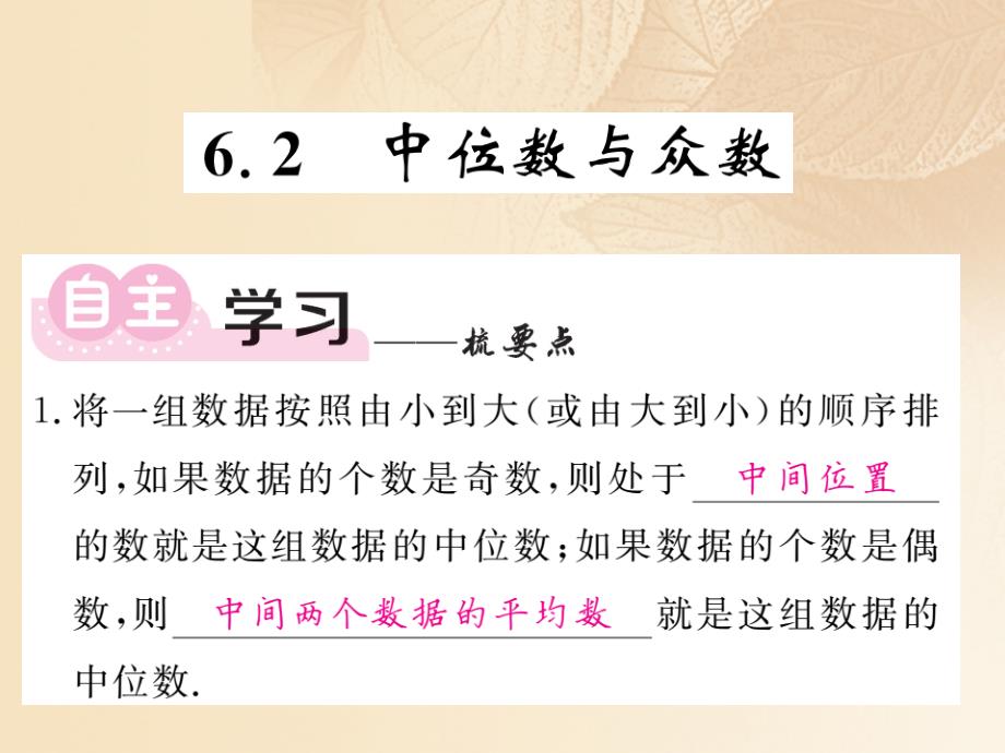 2017-2018学年八年级数学上册 第6章 数据的分析 6.2 中位数与众数习题课件 （新版）北师大版_第1页