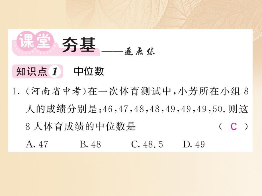 2017-2018学年八年级数学上册 第6章 数据的分析 6.2 中位数与众数习题课件 （新版）北师大版_第4页