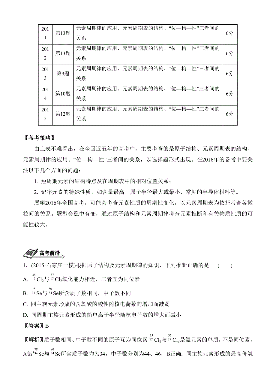 高考化学二轮复习配套文档：第四单元 元素周期表(有答案）_第4页