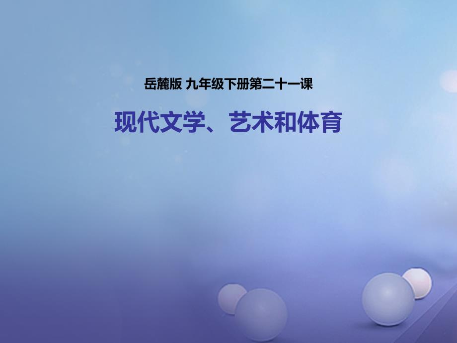 九年级历史下册 第二十一课 现代文学、艺术和体育课件 岳麓版_第1页