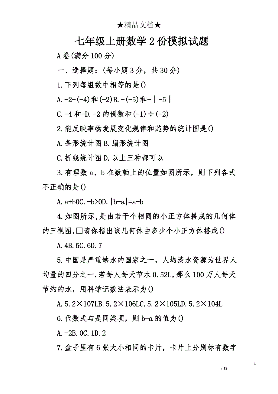 七年级上册数学2份模拟试题_第1页